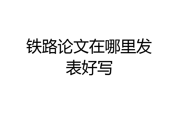 铁路论文在哪里发表好写
