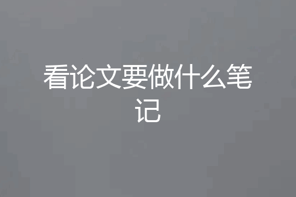 看论文要做什么笔记