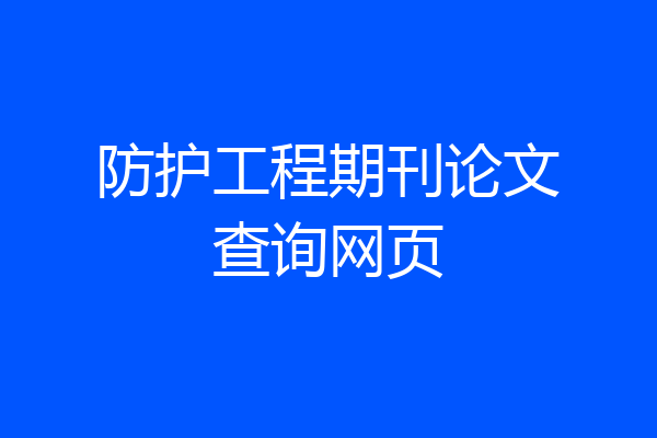 防护工程期刊论文查询网页