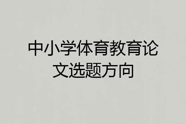 中小学体育教育论文选题方向