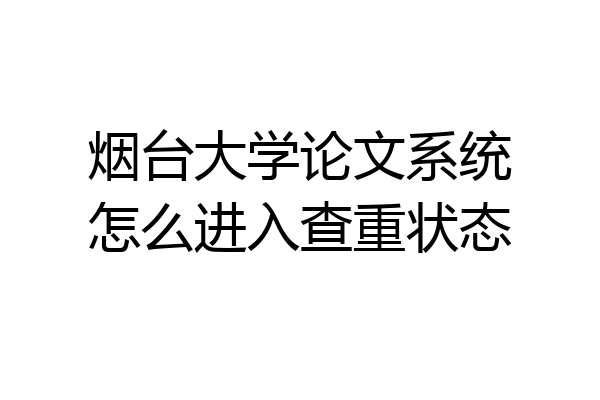 烟台大学论文系统怎么进入查重状态