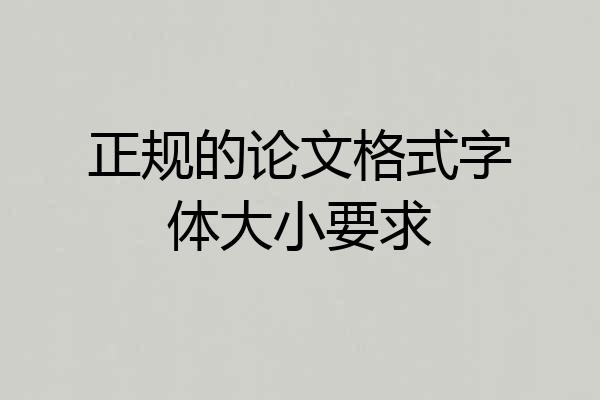 正规的论文格式字体大小要求
