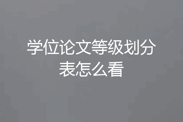 学位论文等级划分表怎么看