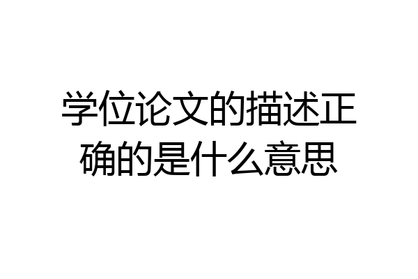 学位论文的描述正确的是什么意思