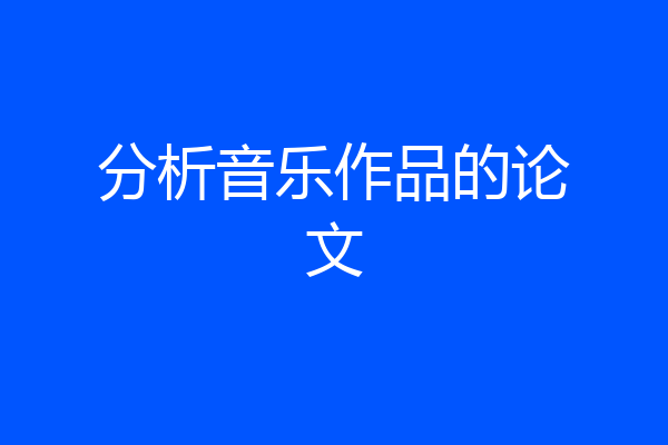 分析音乐作品的论文