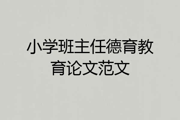 小学班主任德育教育论文范文