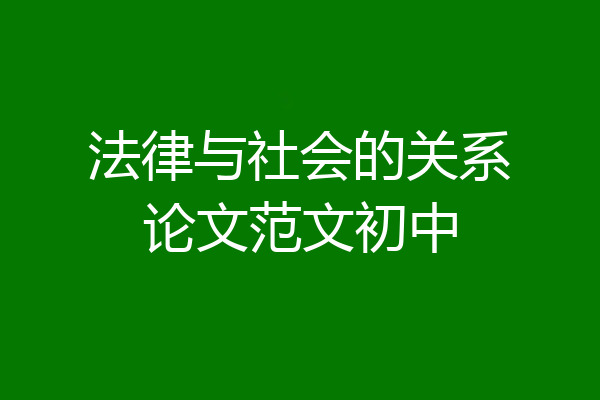 法律与社会的关系论文范文初中