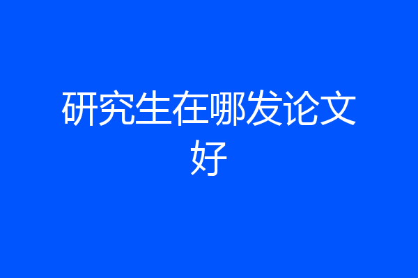 研究生在哪发论文好