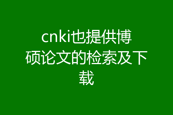 cnki也提供博硕论文的检索及下载