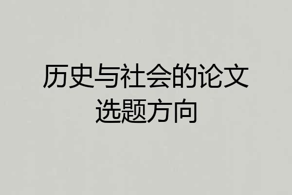 历史与社会的论文选题方向
