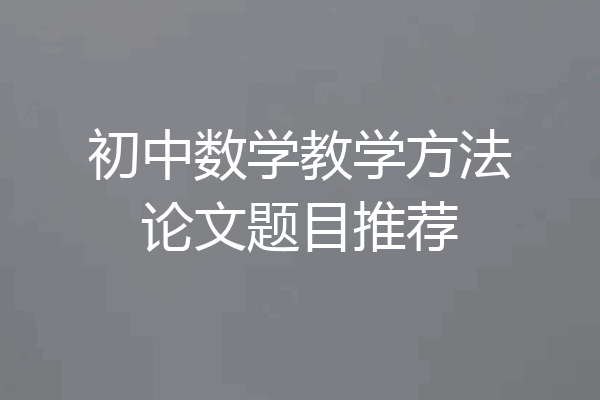 初中数学教学方法论文题目推荐