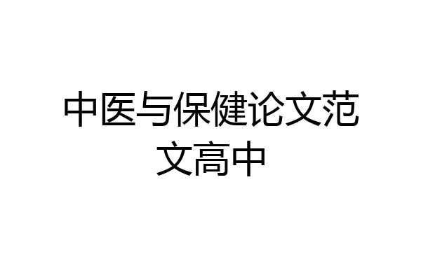 中医与保健论文范文高中