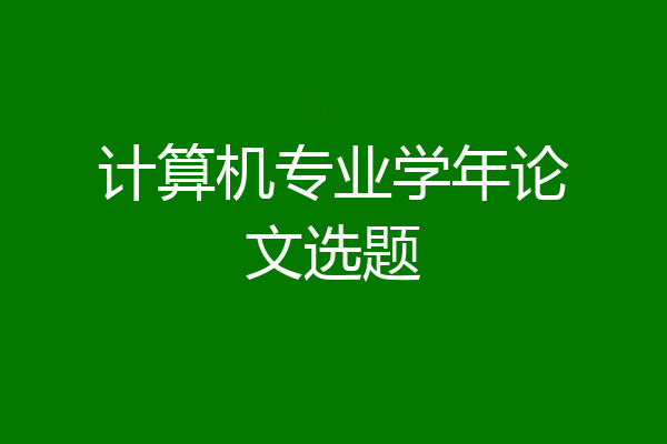 计算机专业学年论文选题