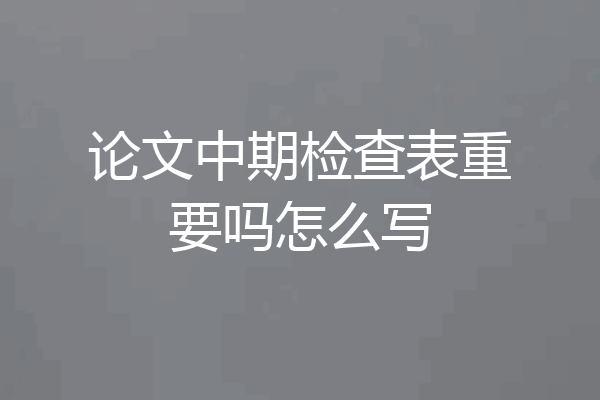 论文中期检查表重要吗怎么写