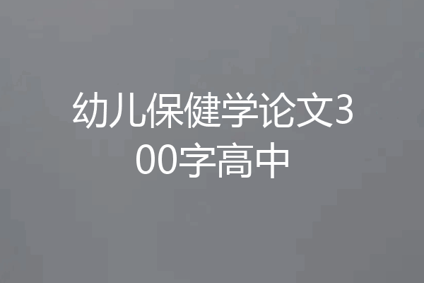 幼儿保健学论文300字高中