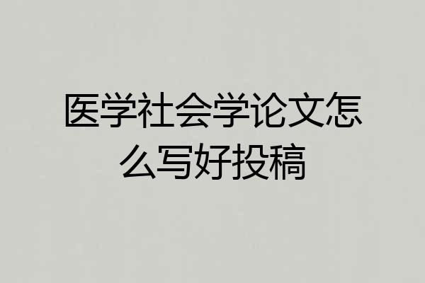 医学社会学论文怎么写好投稿