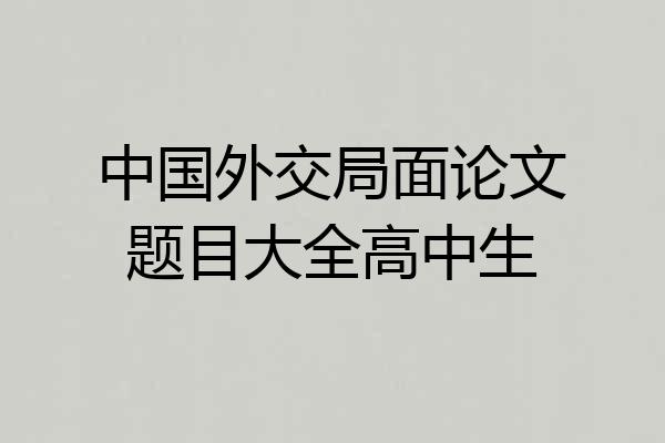 中国外交局面论文题目大全高中生