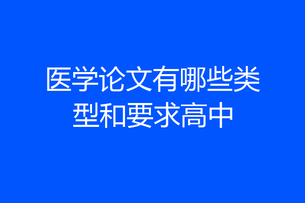 医学论文有哪些类型和要求高中