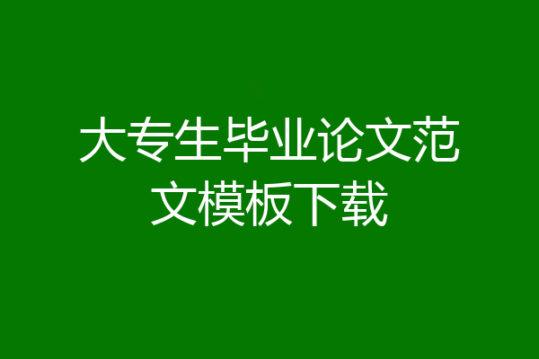大专生毕业论文范文模板下载