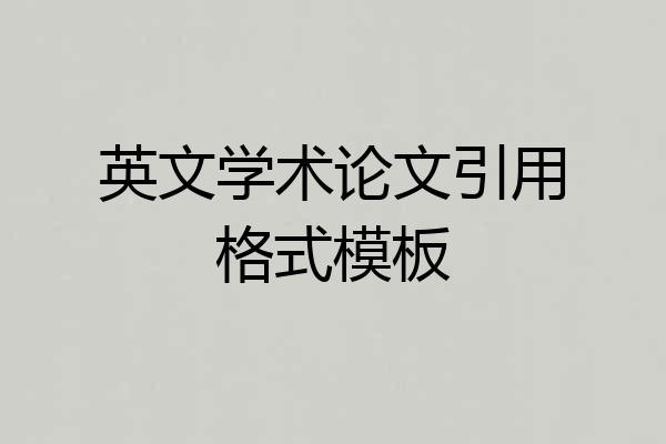 英文学术论文引用格式模板