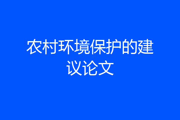 农村环境保护的建议论文