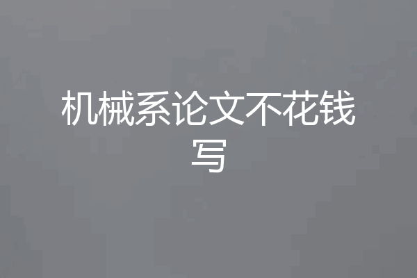 机械系论文不花钱写
