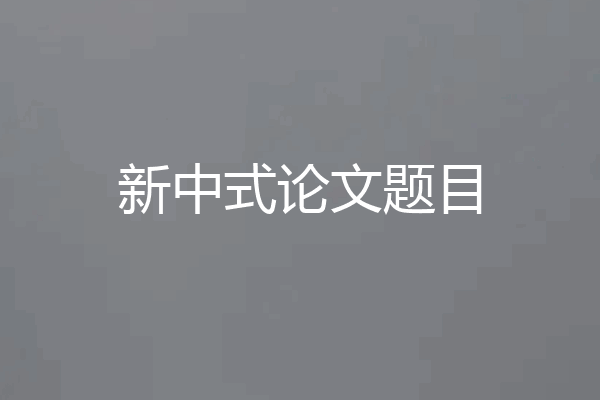 新中式论文题目