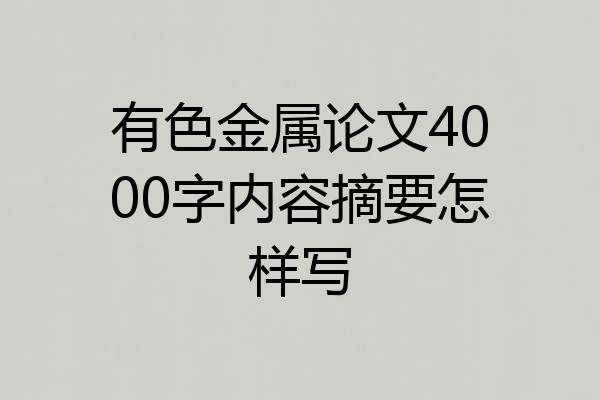 有色金属论文4000字内容摘要怎样写