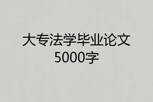 大专法学毕业论文5000字