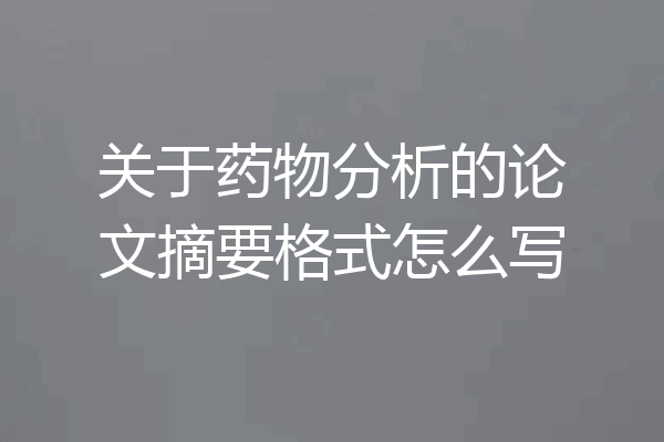 关于药物分析的论文摘要格式怎么写