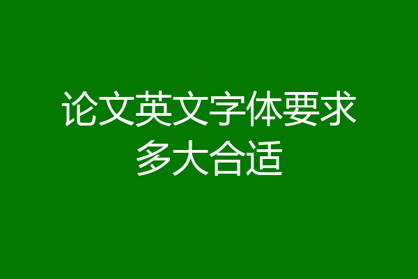 论文英文字体要求多大合适