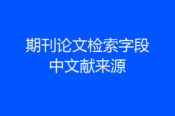 期刊论文检索字段中文献来源