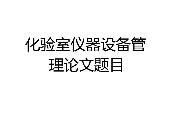 化验室仪器设备管理论文题目
