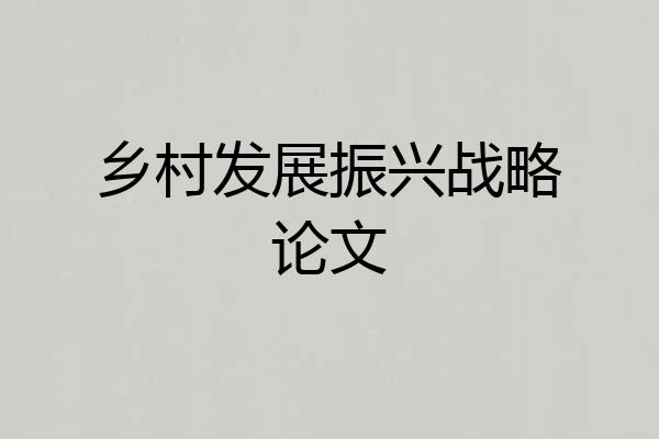 乡村发展振兴战略论文