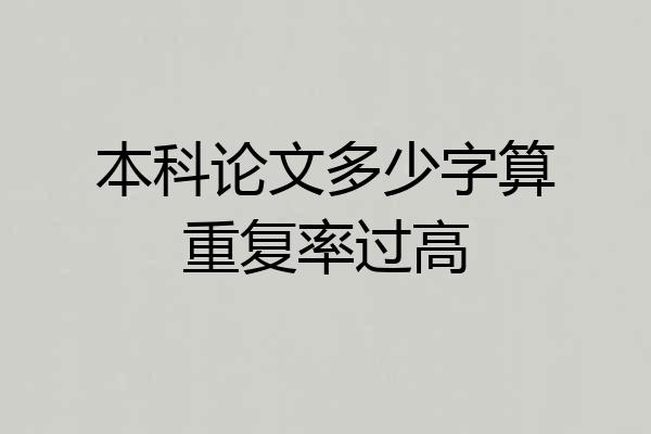 本科论文多少字算重复率过高