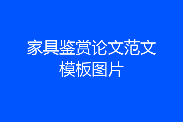 家具鉴赏论文范文模板图片