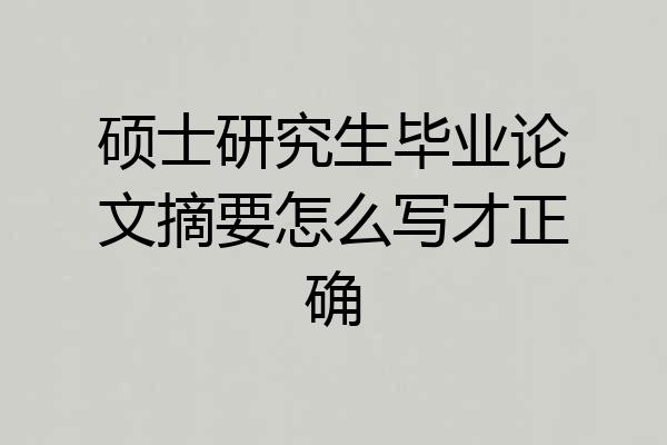 硕士研究生毕业论文摘要怎么写才正确
