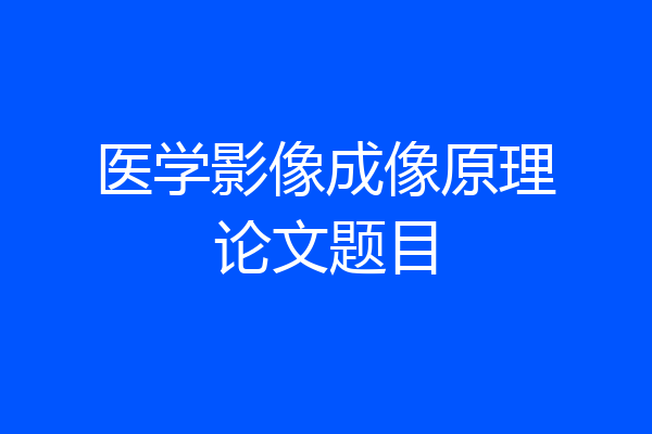医学影像成像原理论文题目