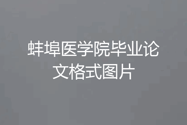蚌埠医学院毕业论文格式图片