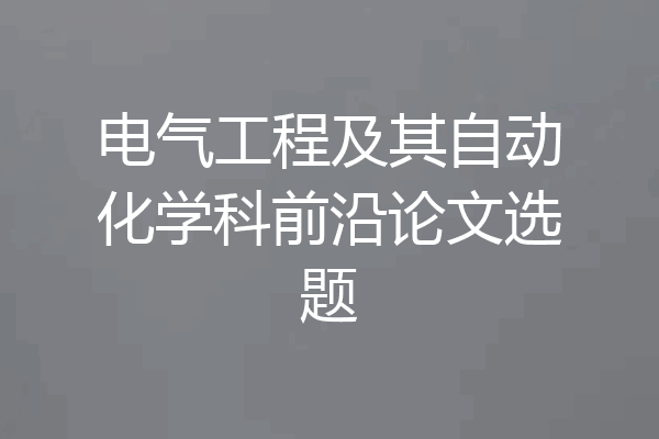电气工程及其自动化学科前沿论文选题