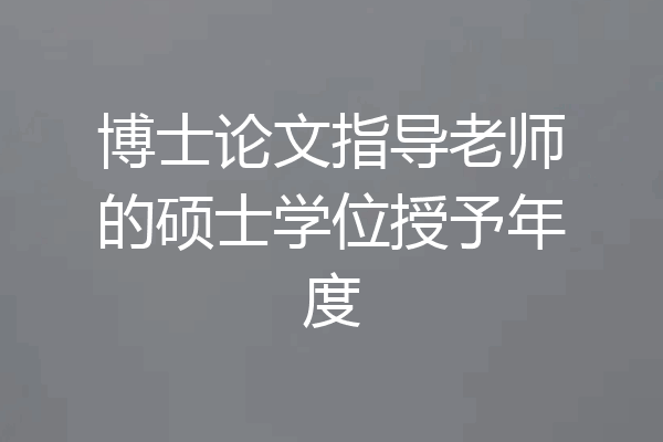 博士论文指导老师的硕士学位授予年度