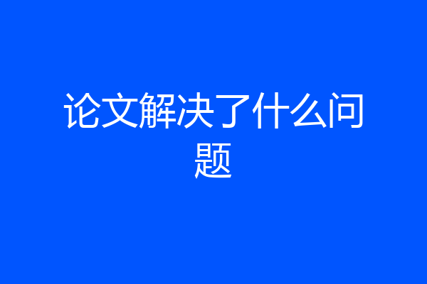 论文解决了什么问题