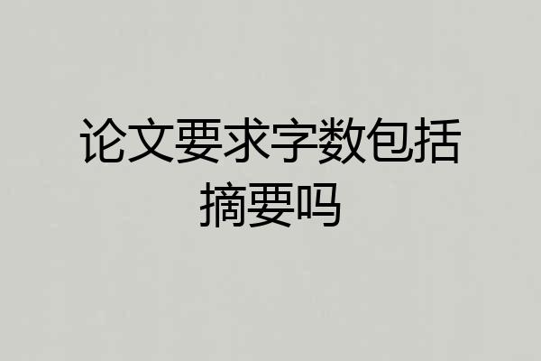 论文要求字数包括摘要吗