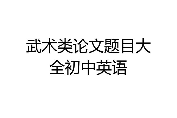 武术类论文题目大全初中英语
