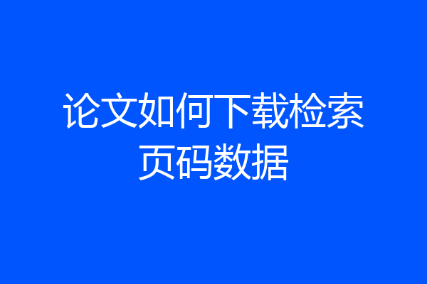 论文如何下载检索页码数据