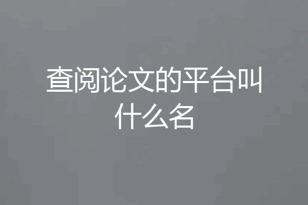 查阅论文的平台叫什么名