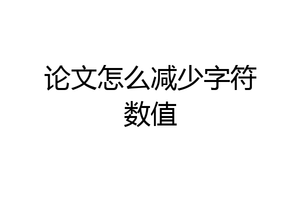 论文怎么减少字符数值