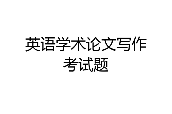 英语学术论文写作考试题