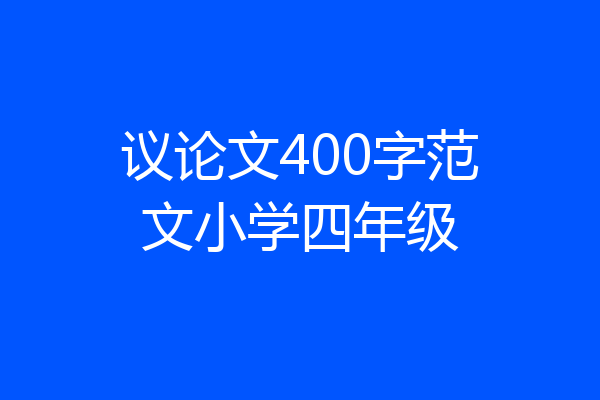议论文400字范文小学四年级
