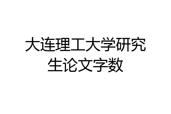 大连理工大学研究生论文字数
